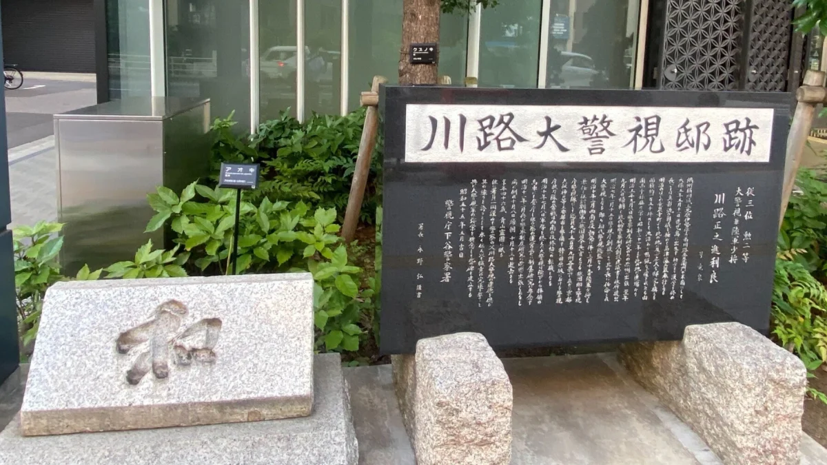 川路利良の邸宅跡